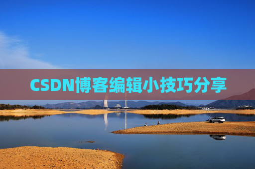 CSDN博客编辑小技巧分享