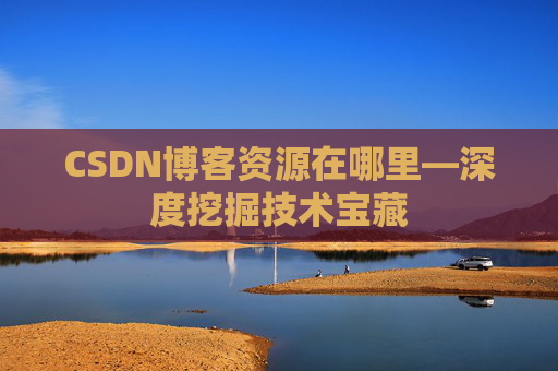 CSDN博客资源在哪里—深度挖掘技术宝藏